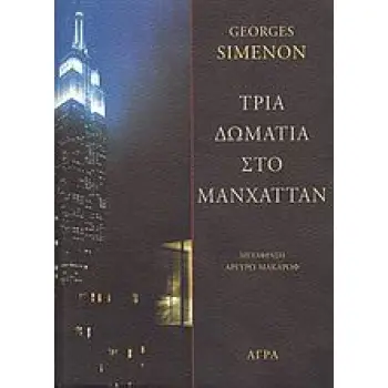 ΑΣΤΥΝΟΜΙΚΗ ΛΟΓΟΤΕΧΝΙΑ ΤΡΙΑ ΔΩΜΑΤΙΑ ΣΤΟ ΜΑΝΧΑΤΤΑΝ