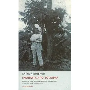 ΓΡΑΜΜΑΤΑ ΑΠΟ ΤΟ ΧΑΡΑΡ