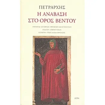 Η ΑΝΑΒΑΣΗ ΣΤΟ ΟΡΟΣ ΒΕΝΤΟΥ