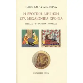 Η ΕΡΩΤΙΚΗ ΔΙΗΓΗΣΗ ΣΤΑ ΜΕΣΑΙΩΝΙΚΑ ΧΡΟΝΙΑ ΠΕΡΣΙΑ, ΒΥΖΑΝΤΙΟ, ΦΡΑΓΚΙΑ