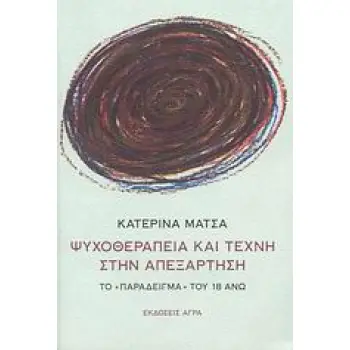 ΨΥΧΟΘΕΡΑΠΕΙΑ ΚΑΙ ΤΕΧΝΗ ΣΤΗΝ ΑΠΕΞΑΡΤΗΣΗ ΤΟ ΠΑΡΑΔΕΙΓΜΑ ΤΟΥ 18 ΑΝΩ