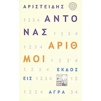 ΑΡΙΘΜΟΙ ΕΠΙΣΚΟΠΟΣ Η Ο ΜΟΝΑΔΙΚΟΣ ΧΑΡΤΗΣ: ΟΙ ΔΥΟ ΜΙΣΟΙ: Ο ΤΡΙΚΕΦΑΛΟΣ: ΟΙ ΤΕΣΣΕΡΙΣ ΚΗΠΟΙ