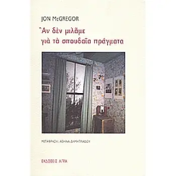 ΑΝ ΔΕΝ ΜΙΛΑΜΕ ΓΙΑ ΤΑ ΣΠΟΥΔΑΙΑ ΠΡΑΓΜΑΤΑ