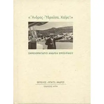 ΑΝΔΡΟΣ - ΥΔΡΟΥΣΑ, ΧΑΙΡΕ! ΣΗΜΕΙΩΜΑΤΑΡΙΟ ΑΝΔΡΕΑ ΕΜΠΕΙΡΙΚΟΥ