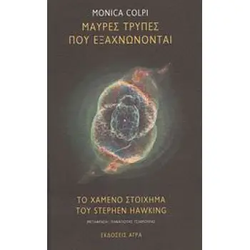 ΜΑΥΡΕΣ ΤΡΥΠΕΣ ΠΟΥ ΕΞΑΧΝΩΝΟΝΤΑΙ. ΤΟ ΧΑΜΕΝΟ ΣΤΟΙΧΗΜΑ ΤΟΥ STEPHEN HAWKING