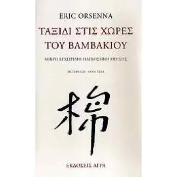 ΤΑΞΙΔΙ ΣΤΙΣ ΧΩΡΕΣ ΤΟΥ ΒΑΜΒΑΚΙΟΥ ΜΙΚΡΟ ΕΓΧΕΙΡΙΔΙΟ ΠΑΓΚΟΣΜΙΟΠΟΙΗΣΗΣ