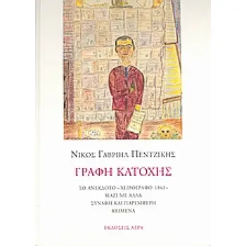 ΓΡΑΦΗ ΚΑΤΟΧΗΣ ΤΟ ΑΝΕΚΔΟΤΟ ΧΕΙΡΟΓΡΑΦΟ 1943 ΜΑΖΙ ΜΕ ΑΛΛΑ ΣΥΝΑΦΗ ΚΑΙ ΠΑΡΕΜΦΕΡΗ ΚΕΙΜΕΝΑ