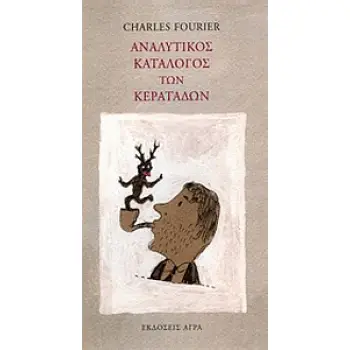 ΑΝΑΛΥΤΙΚΟΣ ΚΑΤΑΛΟΓΟΣ ΤΩΝ ΚΕΡΑΤΑΔΩΝ