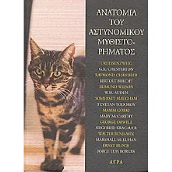 ΑΝΑΤΟΜΙΑ ΤΟΥ ΑΣΤΥΝΟΜΙΚΟΥ ΜΥΘΙΣΤΟΡΗΜΑΤΟΣ ΔΟΚΙΜΙΑ ΑΣΤΥΝΟΜΙΚΗ ΦΙΛΟΛΟΓΙΑ