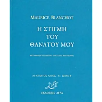Η ΣΤΙΓΜΗ ΤΟΥ ΘΑΝΑΤΟΥ ΜΟΥ Ο ΑΤΑΚΤΟΣ ΛΑΓΟΣ: ΣΕΙΡΑ Β΄
