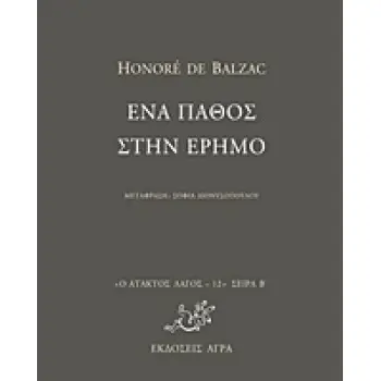 Ο ΑΤΑΚΤΟΣ ΛΑΓΟΣ: ΣΕΙΡΑ Β΄ ΕΝΑ ΠΑΘΟΣ ΣΤΗΝ ΕΡΗΜΟ