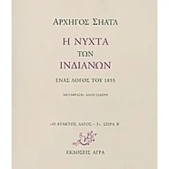 Ο ΑΤΑΚΤΟΣ ΛΑΓΟΣ: ΣΕΙΡΑ Β΄ Η ΝΥΧΤΑ ΤΩΝ ΙΝΔΙΑΝΩΝ ΕΝΑΣ ΛΟΓΟΣ ΤΟΥ 1855