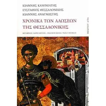 ΧΡΟΝΙΚΑ ΤΩΝ ΑΛΩΣΕΩΝ ΤΗΣ ΘΕΣΣΑΛΟΝΙΚΗΣ ΒΥΖΑΝΤΙΝΑ ΚΕΙΜΕΝΑ