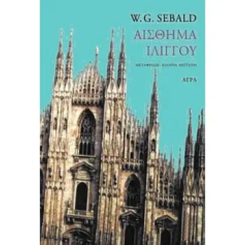 ΑΙΣΘΗΜΑ ΙΛΙΓΓΟΥ