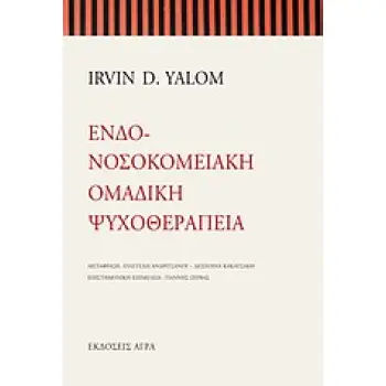 ΕΝΔΟΝΟΣΟΚΟΜΕΙΑΚΗ ΟΜΑΔΙΚΗ ΨΥΧΟΘΕΡΑΠΕΙΑ