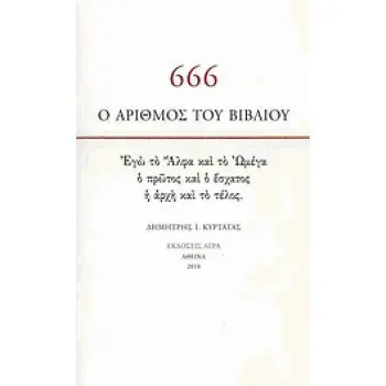 666: Ο ΑΡΙΘΜΟΣ ΤΟΥ ΒΙΒΛΙΟΥ ΕΓΩ ΤΟ ΑΛΦΑ ΚΑΙ ΤΟ ΩΜΕΓΑ, Ο ΠΡΩΤΟΣ ΚΑΙ Ο ΕΣΧΑΤΟΣ, Η ΑΡΧΗ ΚΑΙ ΤΟ ΤΕΛΟΣ