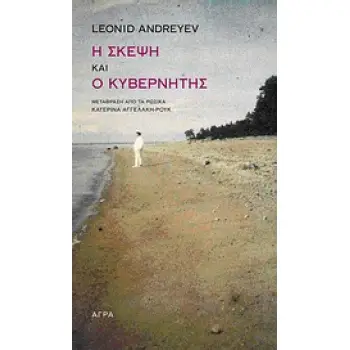 Η ΣΚΕΨΗ. Ο ΚΥΒΕΡΝΗΤΗΣ 2Η ΕΚΔΟΣΗ