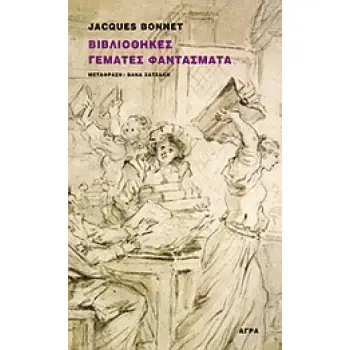 ΒΙΒΛΙΟΘΗΚΕΣ ΓΕΜΑΤΕΣ ΦΑΝΤΑΣΜΑΤΑ