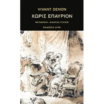 ΧΩΡΙΣ ΕΠΑΥΡΙΟΝ