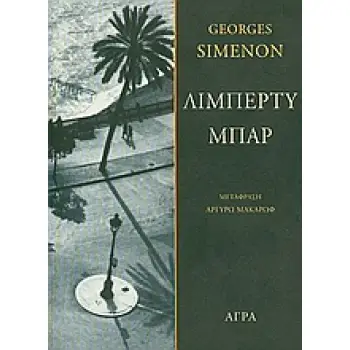 ΑΣΤΥΝΟΜΙΚΗ ΛΟΓΟΤΕΧΝΙΑ ΛΙΜΠΕΡΤΥ ΜΠΑΡ