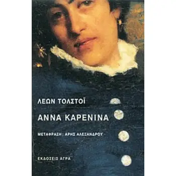 ΑΝΝΑ ΚΑΡΕΝΙΝΑ 2Η ΕΚΔΟΣΗ