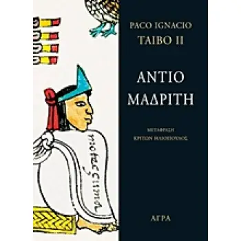 ΑΝΤΙΟ ΜΑΔΡΙΤΗ 2Η ΕΚΔΟΣΗ