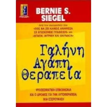 ΓΑΛΗΝΗ, ΑΓΑΠΗ, ΘΕΡΑΠΕΙΑ ΨΥΧΟΣΩΜΑΤΙΚΗ ΕΠΙΚΟΙΝΩΝΙΑ ΚΑΙ Ο ΔΡΟΜΟΣ ΓΙΑ ΤΗΝ ΑΥΤΟΘΕΡΑΠΕΙΑ: ΜΙΑ ΕΞΕΡΕΥΝΗΣΗ