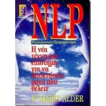 NLP ΝΕΥΡΟ-ΓΛΩΣΣΙΚΟΣ ΠΡΟΓΡΑΜΜΑΤΙΣΜΟΣ Η ΝΕΑ ΤΕΧΝΗ ΚΑΙ ΕΠΙΣΤΗΜΗ ΓΙΑ ΝΑ ΑΠΟΚΤΗΣΕΤΕ ΑΥΤΑ ΠΟΥ ΘΕΛΕΤΕ