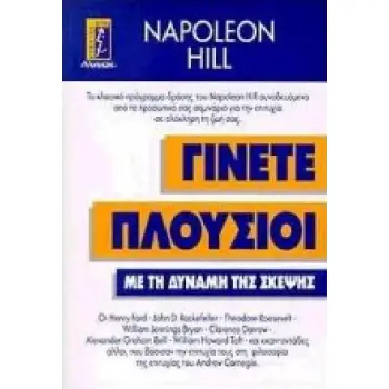 ΓΙΝΕΤΕ ΠΛΟΥΣΙΟΙ ΜΕ ΤΗ ΔΥΝΑΜΗ ΤΗΣ ΣΚΕΨΗΣ