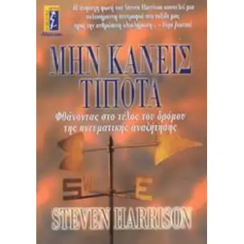 ΜΗΝ ΚΑΝΕΙΣ ΤΙΠΟΤΑ ΦΘΑΝΟΝΤΑΣ ΣΤΟ ΤΕΛΟΣ ΤΟΥ ΔΡΟΜΟΥ ΤΗΣ ΠΝΕΥΜΑΤΙΚΗΣ ΑΝΑΖΗΤΗΣΗΣ ΑΥΤΟΒΕΛΤΙΩΣΗ - ΕΠΙΤΥΧΙΑ