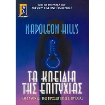 ΤΑ ΚΛΕΙΔΙΑ ΤΗΣ ΕΠΙΤΥΧΙΑΣ ΟΙ 17 ΑΡΧΕΣ ΤΗΣ ΠΡΟΣΩΠΙΚΗΣ ΕΠΙΤΥΧΙΑΣ