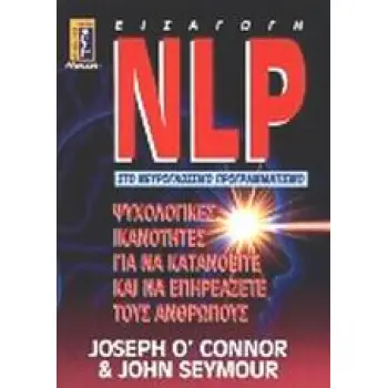 NLP ΕΙΣΑΓΩΓΗ ΣΤΟ ΝΕΥΡΟΓΛΩΣΣΙΚΟ ΠΡΟΓΡΑΜΜΑΤΙΣΜΟ ΨΥΧΟΛΟΓΙΚΕΣ ΙΚΑΝΟΤΗΤΕΣ ΓΙΑ ΝΑ ΚΑΤΑΝΟΟΥΜΕ ΚΑΙ ΝΑ ΕΠΗΡΕΑΖΟΥΜΕ ΤΟΥΣ ΑΝΘΡΩΠΟΥΣ
