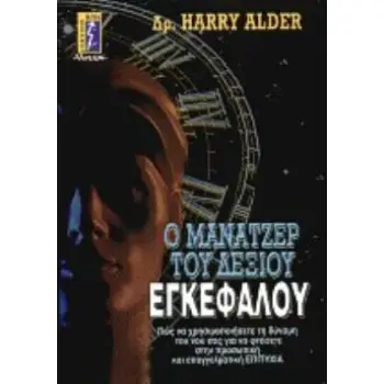 Ο ΜΑΝΑΤΖΕΡ ΤΟΥ ΔΕΞΙΟΥ ΕΓΚΕΦΑΛΟΥ ΠΩΣ ΝΑ ΧΡΗΣΙΜΟΠΟΙΗΣΕΤΕ ΤΗ ΔΥΝΑΜΗ ΤΟΥ ΝΟΥ ΣΑΣ ΓΙΑ ΝΑ ΦΤΑΣΕΤΕ ΣΤΗΝ ΠΡΟΣΩΠΙΚΗ ΚΑΙ ΕΠΑΓΓΕΛΜΑΤΙΚΗ ΕΠΙ