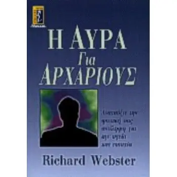 Η ΑΥΡΑ ΓΙΑ ΑΡΧΑΡΙΟΥΣ ΑΝΑΠΤΥΞΤΕ ΤΗΝ ΨΥΧΙΚΗ ΣΑΣ ΑΝΤΙΛΗΨΗ ΓΙΑ ΤΗΝ ΥΓΕΙΑ ΚΑΙ ΕΥΤΥΧΙΑ