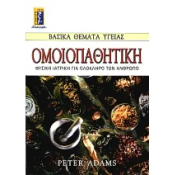 ΟΜΟΙΟΠΑΘΗΤΙΚΗ ΦΥΣΙΚΗ ΙΑΤΡΙΚΗ ΓΙΑ ΟΛΟΚΛΗΡΟ ΤΟΝ ΑΝΘΡΩΠΟ
