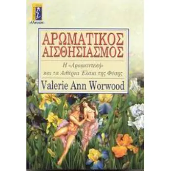ΑΡΩΜΑΤΙΚΟΣ ΑΙΣΘΗΣΙΑΣΜΟΣ Η ΑΡΩΜΑΝΤΙΚΗ ΚΑΙ ΤΑ ΑΙΘΕΡΙΑ ΕΛΑΙΑ ΤΗΣ ΦΥΣΗΣ