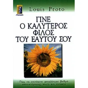 ΓΙΝΕ Ο ΚΑΛΥΤΕΡΟΣ ΦΙΛΟΣ ΤΟΥ ΕΑΥΤΟΥ ΣΟΥ ΠΩΣ ΝΑ ΕΠΙΤΥΧΕΤΕ ΜΕΓΑΛΥΤΕΡΟ ΒΑΘΜΟ ΑΥΤΟΕΚΤΙΜΗΣΗΣ, ΥΓΕΙΑ ΚΑΙ ΕΥΤΥΧΙΑ ΑΥΤΟΒΕΛΤΙΩΣΗ - ΕΠΙΤΥΧΙΑ