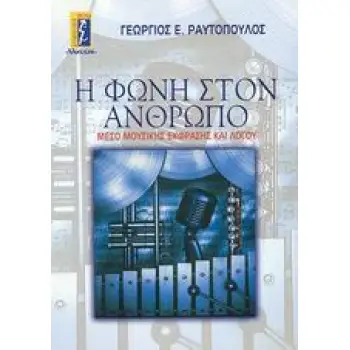 Η ΦΩΝΗ ΣΤΟΝ ΑΝΘΡΩΠΟ ΜΕΣΟ ΜΟΥΣΙΚΗΣ ΕΚΦΡΑΣΗΣ ΚΑΙ ΛΟΓΟΥ ΑΥΤΟΒΕΛΤΙΩΣΗ - ΕΠΙΤΥΧΙΑ
