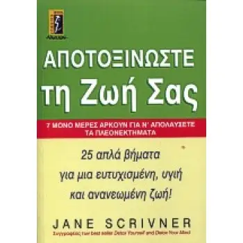 ΑΠΟΤΟΞΙΝΩΣΤΕ ΤΗ ΖΩΗ ΣΑΣ 7 ΜΟΝΟ ΜΕΡΕΣ ΑΡΚΟΥΝ ΓΙΑ Ν' ΑΠΟΛΑΥΣΕΤΕ ΤΑ ΠΛΕΟΝΕΚΤΗΜΑΤΑ: 25 ΑΠΛΑ ΒΗΜΑΤΑ ΓΙΑ ΜΙΑ ΕΥΤΥΧΙΣΜΕΝΗ, ΥΓΙΗ ΚΑΙ ΑΝΑ