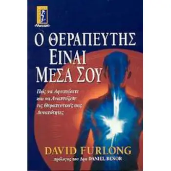 Ο ΘΕΡΑΠΕΥΤΗΣ ΕΙΝΑΙ ΜΕΣΑ ΣΟΥ ΠΩΣ ΝΑ ΑΦΥΠΝΙΣΕΤΕ ΚΑΙ ΝΑ ΑΝΑΠΤΥΞΕΤΕ ΤΙΣ ΘΕΡΑΠΕΥΤΙΚΕΣ ΣΑΣ ΙΔΙΟΤΗΤΕΣ ΑΥΤΟΒΕΛΤΙΩΣΗ - ΥΓΕΙΑ