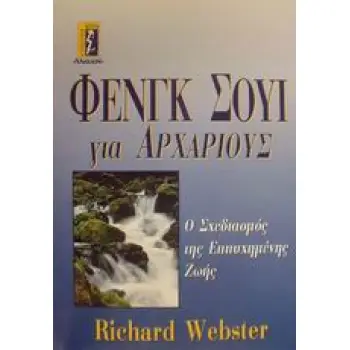 ΦΕΝΓΚ ΣΟΥΙ ΓΙΑ ΑΡΧΑΡΙΟΥΣ Ο ΣΧΕΔΙΑΣΜΟΣ ΤΗΣ ΕΠΙΤΥΧΗΜΕΝΗΣ ΖΩΗΣ