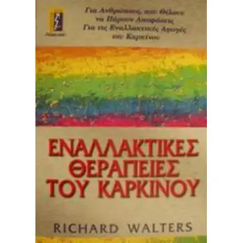 ΕΝΑΛΛΑΚΤΙΚΕΣ ΘΕΡΑΠΕΙΕΣ ΤΟΥ ΚΑΡΚΙΝΟΥ ΑΥΤΟΒΕΛΤΙΩΣΗ - ΕΠΙΤΥΧΙΑ