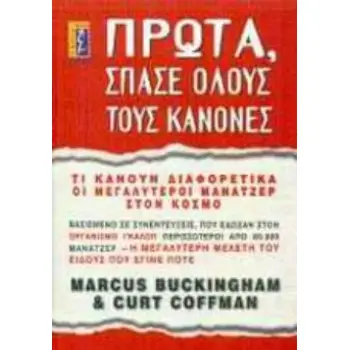 ΠΡΩΤΑ, ΣΠΑΣΕ ΟΛΟΥΣ ΤΟΥΣ ΚΑΝΟΝΕΣ ΤΙ ΚΑΝΟΥΝ ΔΙΑΦΟΡΕΤΙΚΑ ΟΙ ΜΕΓΑΛΥΤΕΡΟΙ ΜΑΝΑΤΖΕΡ ΤΟΥ ΚΟΣΜΟΥ