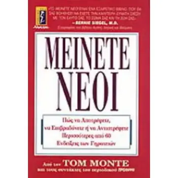 ΜΕΙΝΕΤΕ ΝΕΟΙ