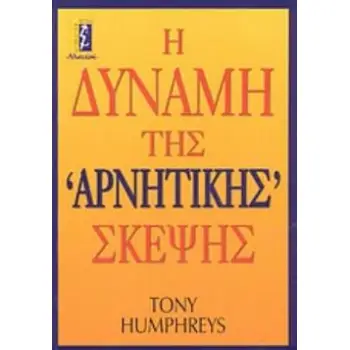 Η ΔΥΝΑΜΗ ΤΗΣ ΑΡΝΗΤΙΚΗΣ ΣΚΕΨΗΣ