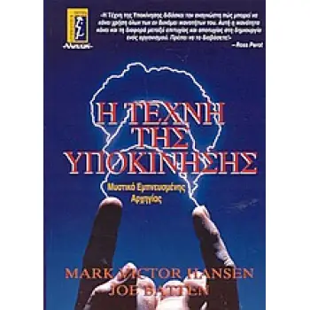 Η ΤΕΧΝΗ ΤΗΣ ΥΠΟΚΙΝΗΣΗΣ ΜΥΣΤΙΚΑ ΕΜΠΝΕΥΣΜΕΝΗΣ ΑΡΧΗΓΙΑΣ