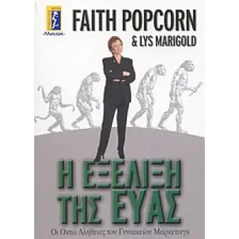 Η ΕΞΕΛΙΞΗ ΤΗΣ ΕΥΑΣ ΟΙ ΟΚΤΩ ΑΛΗΘΕΙΕΣ ΤΟΥ ΓΥΝΑΙΚΕΙΟΥ ΜΑΡΚΕΤΙΝΓΚ