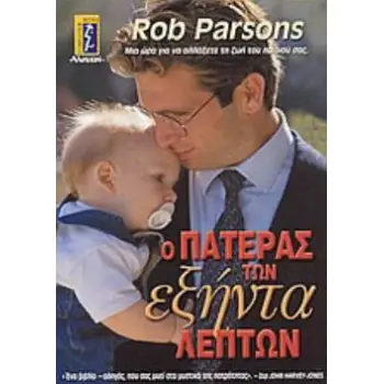 Ο ΠΑΤΕΡΑΣ ΤΩΝ ΕΞΗΝΤΑ ΛΕΠΤΩΝ