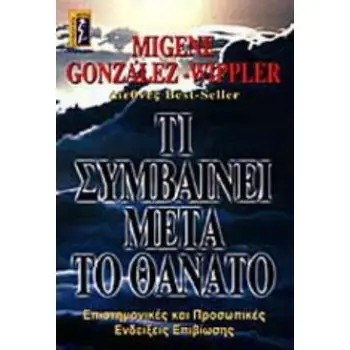 ΤΙ ΣΥΜΒΑΙΝΕΙ ΜΕΤΑ ΤΟ ΘΑΝΑΤΟ ΕΠΙΣΤΗΜΟΝΙΚΕΣ ΚΑΙ ΠΡΟΣΩΠΙΚΕΣ ΕΝΔΕΙΞΕΙΣ ΕΠΙΒΙΩΣΗΣ