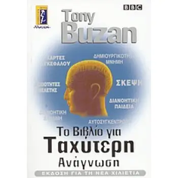 ΤΟ ΒΙΒΛΙΟ ΤΗΣ ΤΑΧΥΤΕΡΗΣ ΑΝΑΓΝΩΣΗΣ